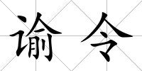 諭令