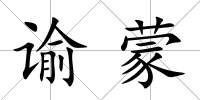 諭蒙