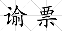 諭票