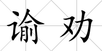 諭勸
