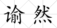 諭然