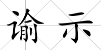 諭示