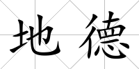 地德