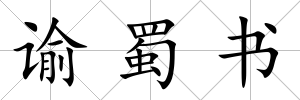 諭蜀書