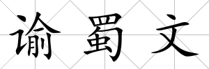 諭蜀文