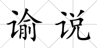 諭說