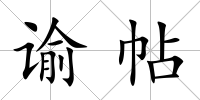 諭帖