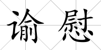 諭慰