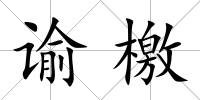 諭檄