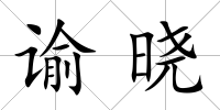 諭曉