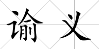 諭義