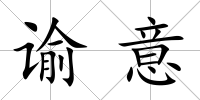 諭意