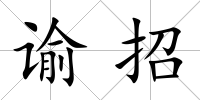 諭招