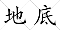 地底