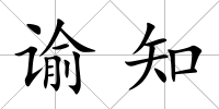 諭知
