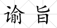 諭旨