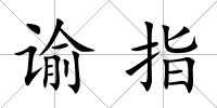 諭指