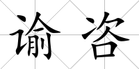 諭咨