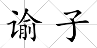 諭子
