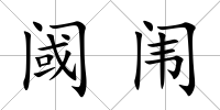 閾闈
