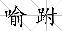 喻跗