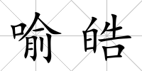 喻皓