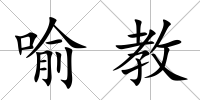 喻教