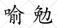 喻勉