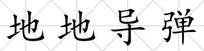 地地導彈