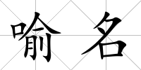 喻名