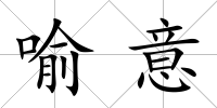 喻意