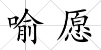 喻愿