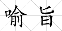 喻旨