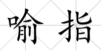 喻指