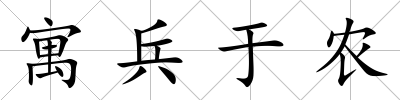 寓兵于農