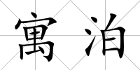寓泊
