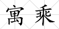 寓乘