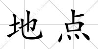 地點