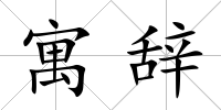寓辭