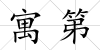 寓第