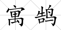 寓鵠