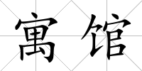 寓館