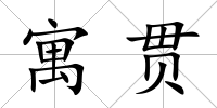 寓貫