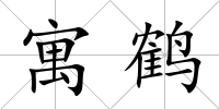 寓鶴