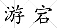 游宕