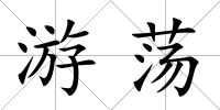 游蕩