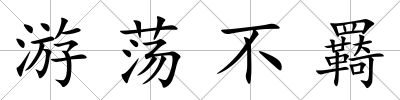 游蕩不羇
