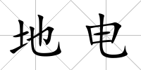 地電