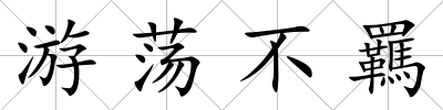 游蕩不羈