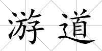 游道
